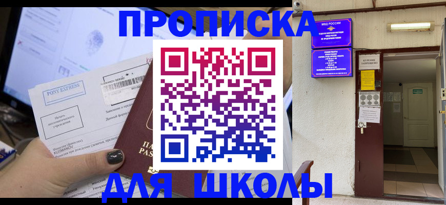 прописка для школы в Абинске