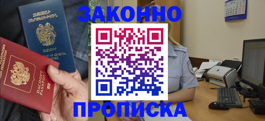 прописка в Абинске